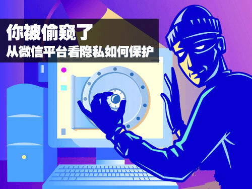 微信分享时如何做好隐私保护