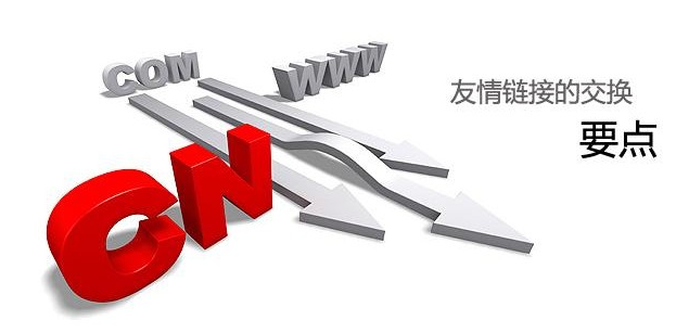 浅谈交换友情连接需要注意的8个问题