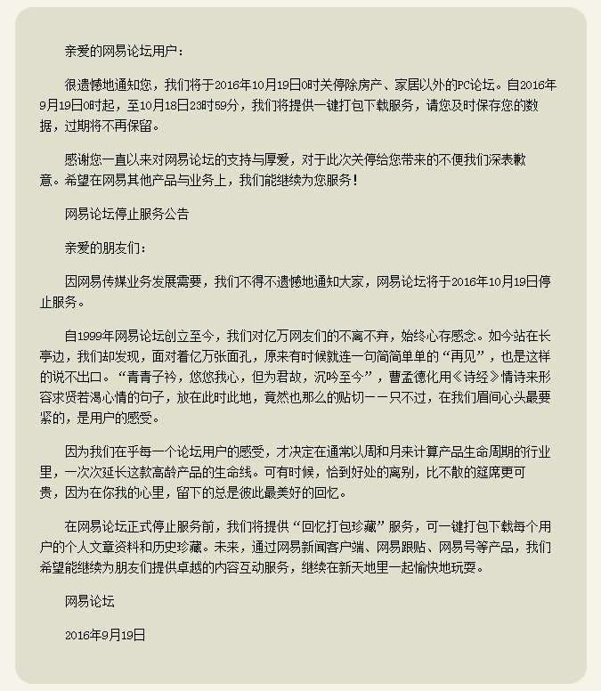 网易关停除房产家居意外的PC论坛