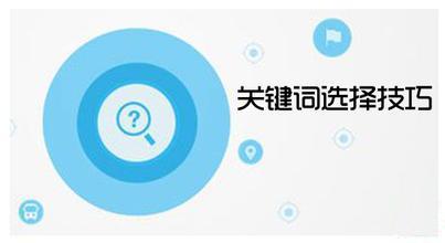 关键词的选取技巧