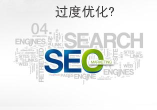 网站过度优化