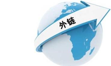 网站外链